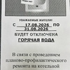 Ежегодное плановое отключение ГВС